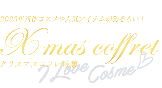 クリスマスコフレ特集