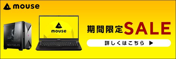 マウスコンピュータ 期間限定SALE 詳しくはこちら