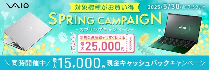 [VAIO] スプリングキャンペーン 2024/4/2（火）10:00 - 5/30（木）9:59 [さらに新規会員登録で今すぐ使える最大25,000円 COUPON] 最大15,000円 現金キャッシュバックキャンペーン同時開催中