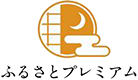 ふるさとプレミアム