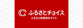 ふるさとチョイス