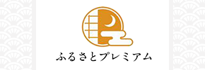 ふるさとプレミアム