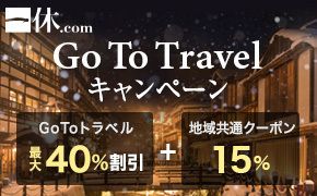 一休.com Go To Travelキャンペーン　Go To トラベル最大40%割引＋地域共通クーポン15%