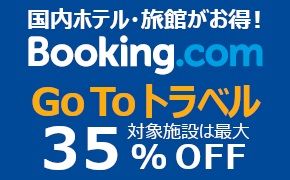 国内ホテル・旅館がお得！Booking.com Go To トラベル 対象施設は35%OFF