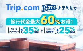 Trip.com Go To トラベルで旅行代金最大60%お得！