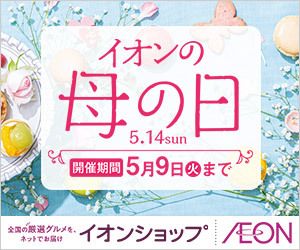 『イオンの母の日』日頃のありがとうの気持ちをお届けします。