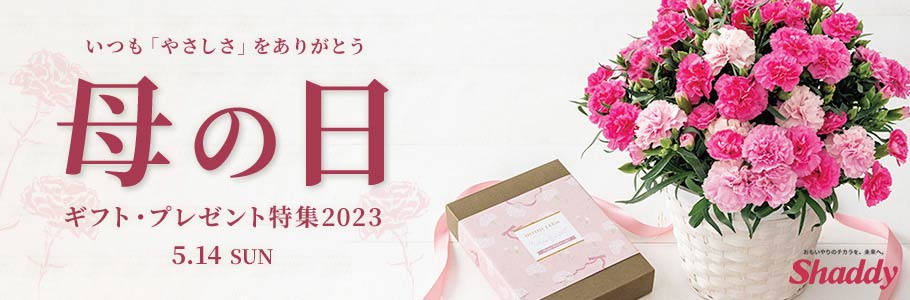 いつも「やさしさ」をありがとう　Mothers day2023,05,14 sun