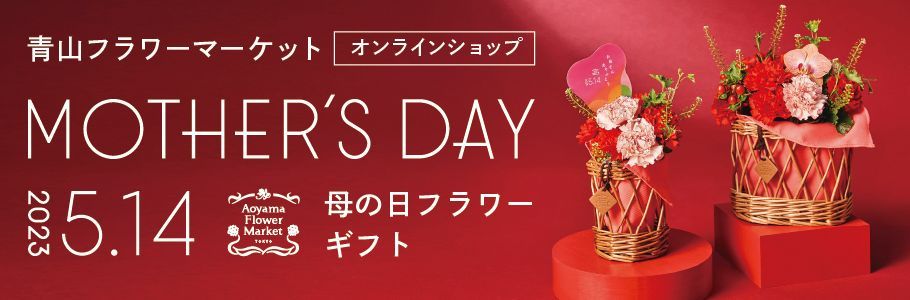 青山フラワーマーケットオンラインショップ　MOTHERS DAY2023.5.14 母の日フラワーギフト