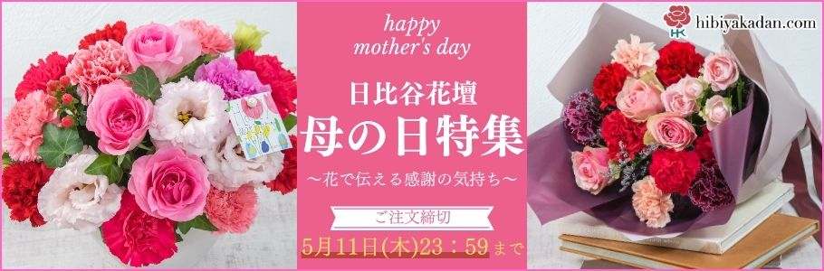 hibiyakadan.com 日比谷花壇 母の日ギフト特集 お届け日指定のご注文受付は4月24日（月）23：59まで