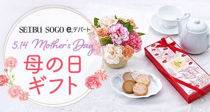 フラワーギフトからスイーツやグルメなど、母の日限定のギフトを取りそろえました