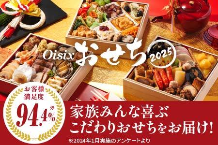 [Oisix] Oisixおせち2025 お客様満足度94.4% 家族みんな喜ぶこだわりおせちをお届け！