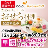 [ダイエーネットショッピング] 2025年ダイエーのおせち料理 配送料込み ご予約承り期間12月25日（水）午後8:00まで 早得対象商品5%OFF 11月28日（木）まで