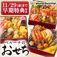 [ベルーナグルメ] 11/29（金）まで早期特典付き ベルーナのおせち