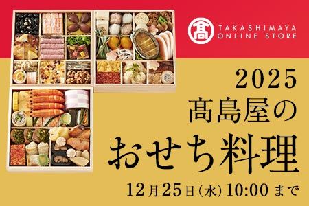 [高島屋オンラインストア] 2025高島屋のおせち料理 12月25日（水）10:00まで