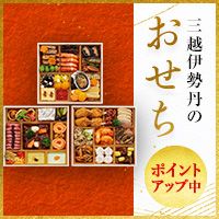 [三越伊勢丹オンラインストア] 三越伊勢丹のおせち ポイントアップ中