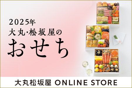 [大丸松坂屋オンラインストア] 2025年大丸・松坂屋のおせち