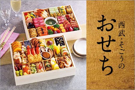 [西武・そごうのショッピングサイト「ｅ．デパート」] 西武・そごうのおせち