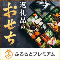 [ふるさとプレミアム] 返礼品のおせち