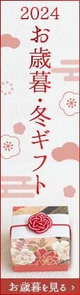 2024 お歳暮・冬ギフト