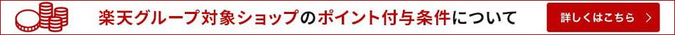 2019年4月1日より楽天グループ対象ショップのポイント付与条件が変更になりました。詳しくはこちら