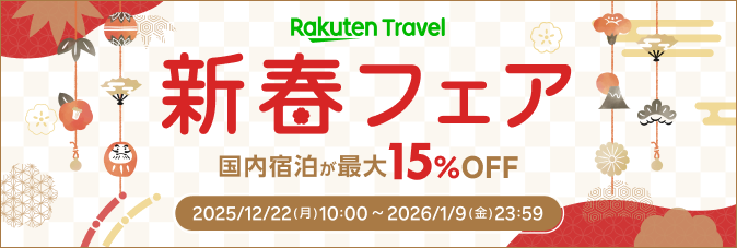 楽天トラベル／新春フェア