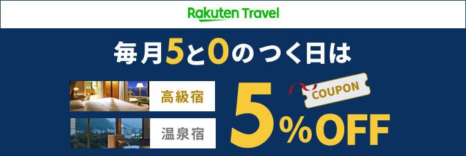 楽天トラベル／5と0のつく日5％OFFクーポン