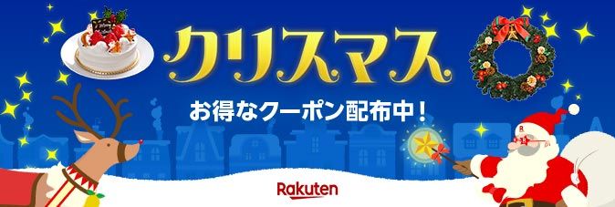 楽天市場／クリスマス特集2025