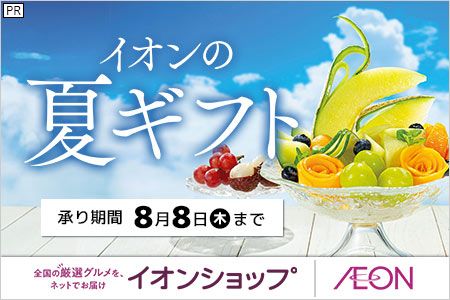 [全国の厳選グルメを、ネットでお届け イオンショップ] イオンの夏ギフト 承り期間 8月8日(木)まで