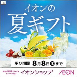 [全国の厳選グルメを、ネットでお届け イオンショップ] イオンの夏ギフト 承り期間 8月8日(木)まで