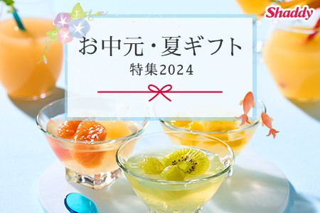 [Shaddy] お中元・夏ギフト 早期割引 最大29%OFF6月30日（日）まで