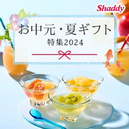 [Shaddy] お中元・夏ギフト 早期割引 最大29%OFF6月30日（日）まで