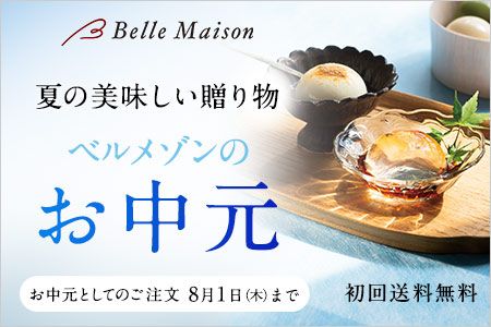 [Belle Maison]夏の美味しい贈り物 ベルメゾンのお中元 お中元としてのご注文 8月1日（木）まで 初回送料無料