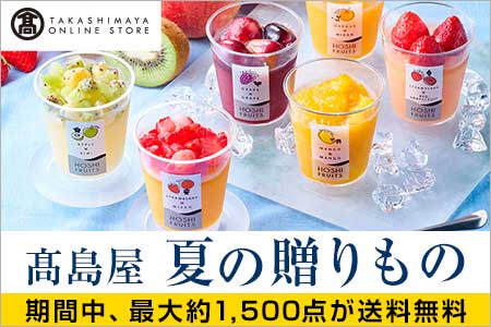 [TAKASHIMAYA ONLINE STORE] 高島屋 夏の贈りもの 期間中、最大約1,500点が送料無料