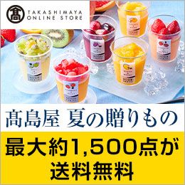 [TAKASHIMAYA ONLINE STORE] 高島屋 夏の贈りもの 期間中、最大約1,500点が送料無料