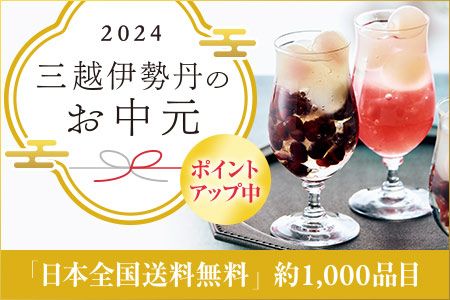 2024 三越伊勢丹のお中元 ポイントアップ中 「日本全国送料無料」 約1,000品目