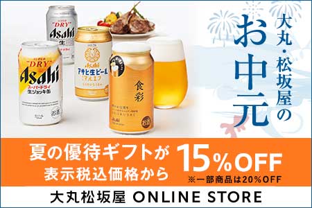 [大丸松坂屋 ONLINE STORE] 大丸・松坂屋のお中元 夏の優待ギフトが表示税込価格から15%OFF ※一部商品は20%OFF