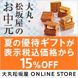 [大丸松坂屋 ONLINE STORE] 大丸・松坂屋のお中元 夏の優待ギフトが表示税込価格から15%OFF ※一部商品は20%OFF