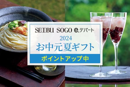 [SEIBU SOGO e.デパート] 2024お中元夏ギフト お届け先1件につき、5,000円（＋消費税）以上は送料無料