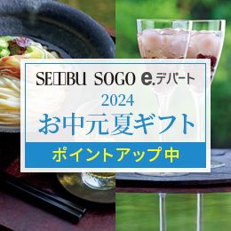 [SEIBU SOGO e.デパート] 2024お中元夏ギフト お届け先1件につき、5,000円（＋消費税）以上は送料無料