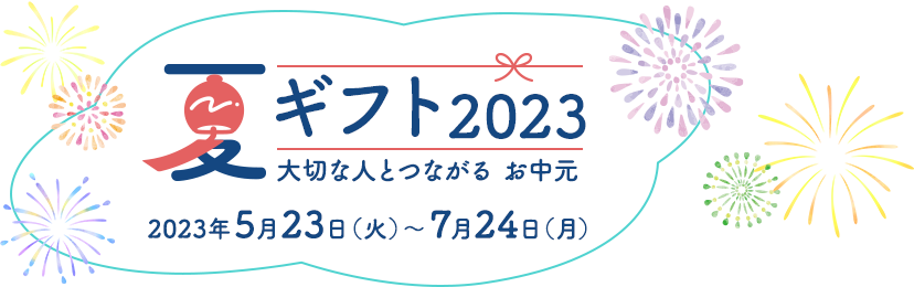 夏のおくりもの 2022 期間 2022年5月24日(火)〜7月25日(月)