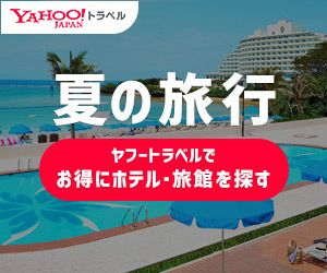 Yahoo!トラベル 