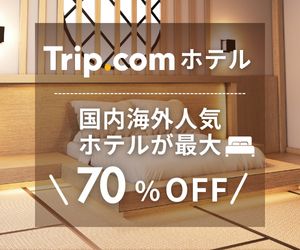 Trip.com （トリップドットコム）　ホテル
