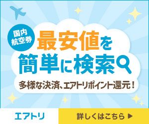 エアトリ【国内航空券】