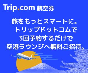 Trip.com （トリップドットコム）　航空券
