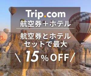 Trip.com （トリップドットコム）　航空券+ホテル
