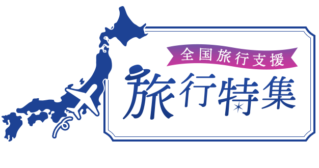 旅行特集 -全国旅行支援-
