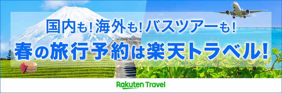 国内も！海外も！バスツアーも！旅行予約は楽天トラベル！国内最大級の旅行予約サイト