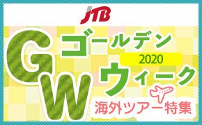 最大9連休! 2019 2020 年末年始冬休み 海外ツアー特集