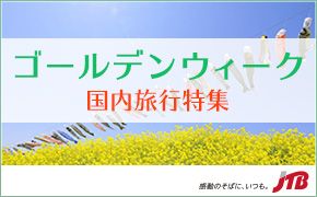 最大9連休 2019-2020 年末年始 国内旅行特集