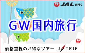 GW特集 最大10連休 一休.com